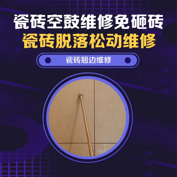 龙港瓷砖空鼓维修公司分享瓷砖空鼓维修材料怎么选？不同场景选材攻略